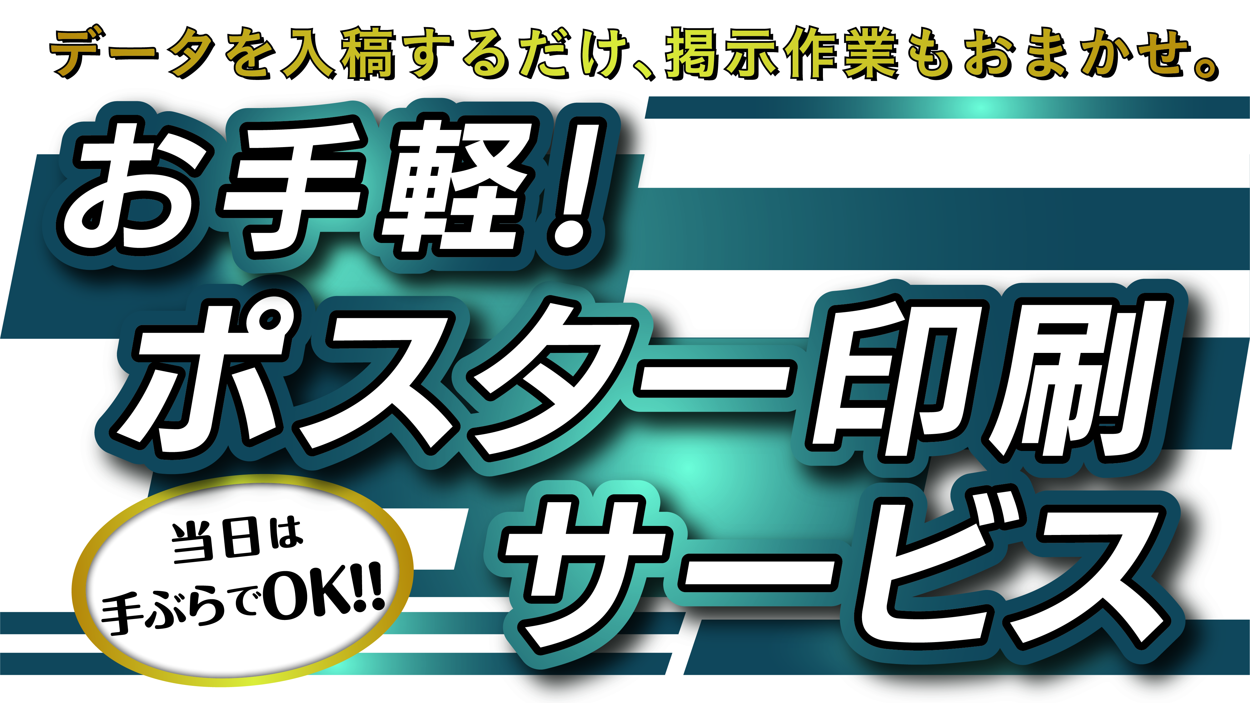 ポスター印刷サービス